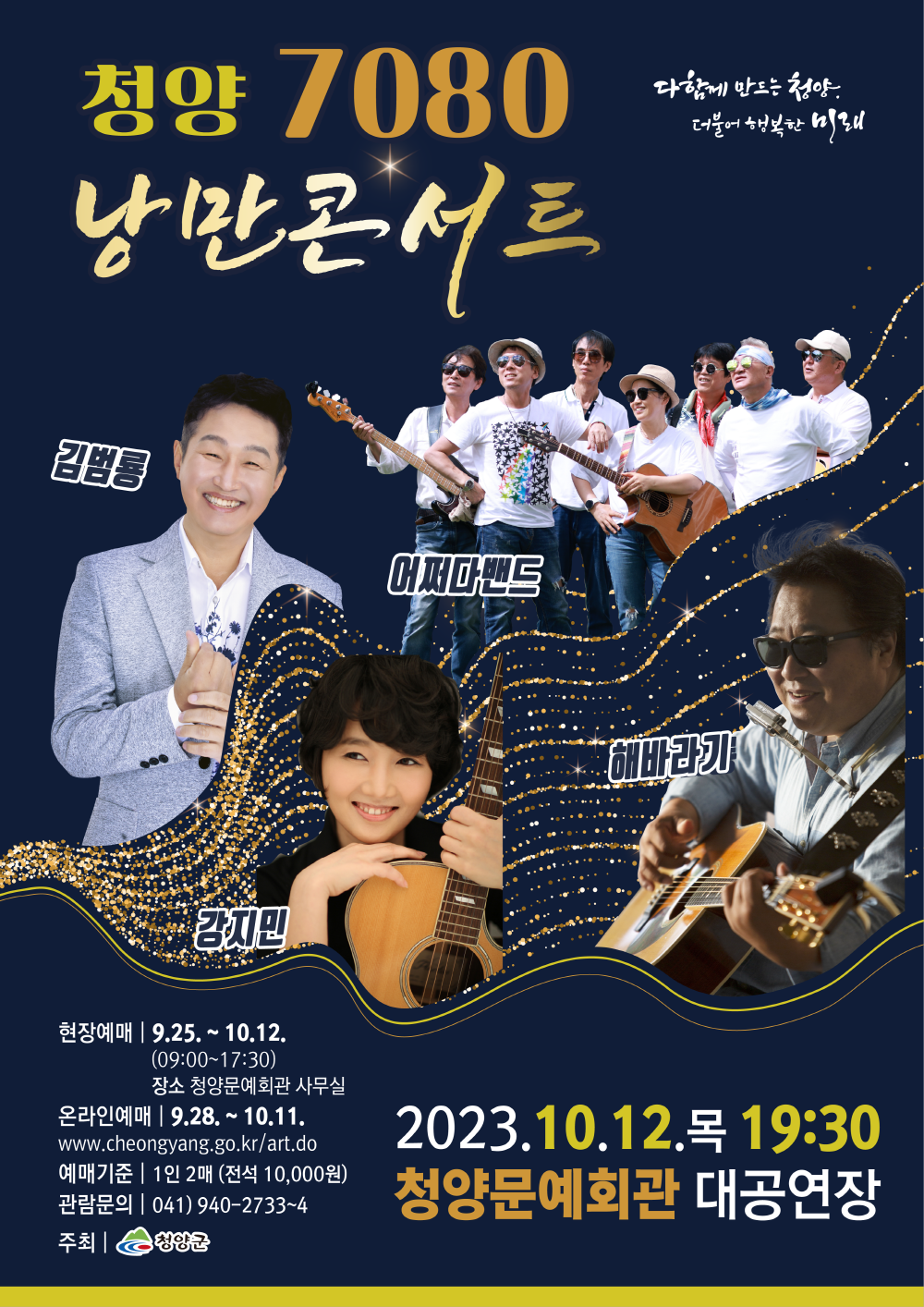 「청양 7080 낭만콘서트」 티켓오픈! (포스터).png