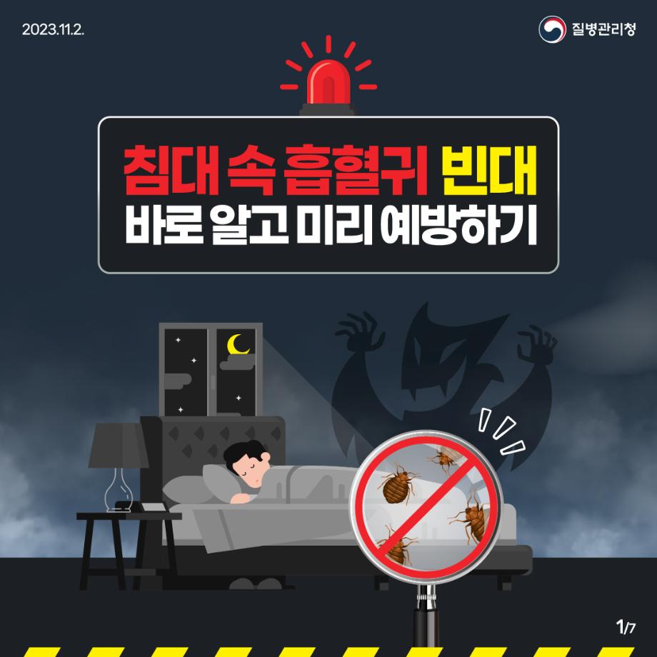 231102_[KDCA]_빈대 예방 카드뉴스_JPG_1