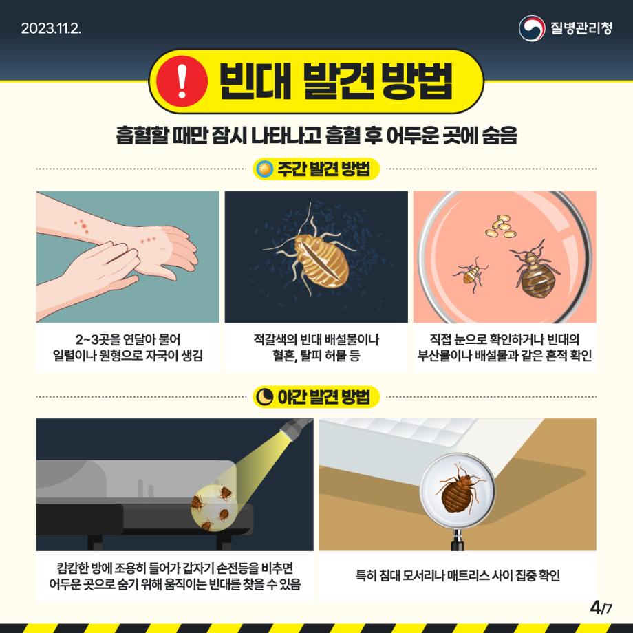231102_[KDCA]_빈대 예방 카드뉴스_JPG_4