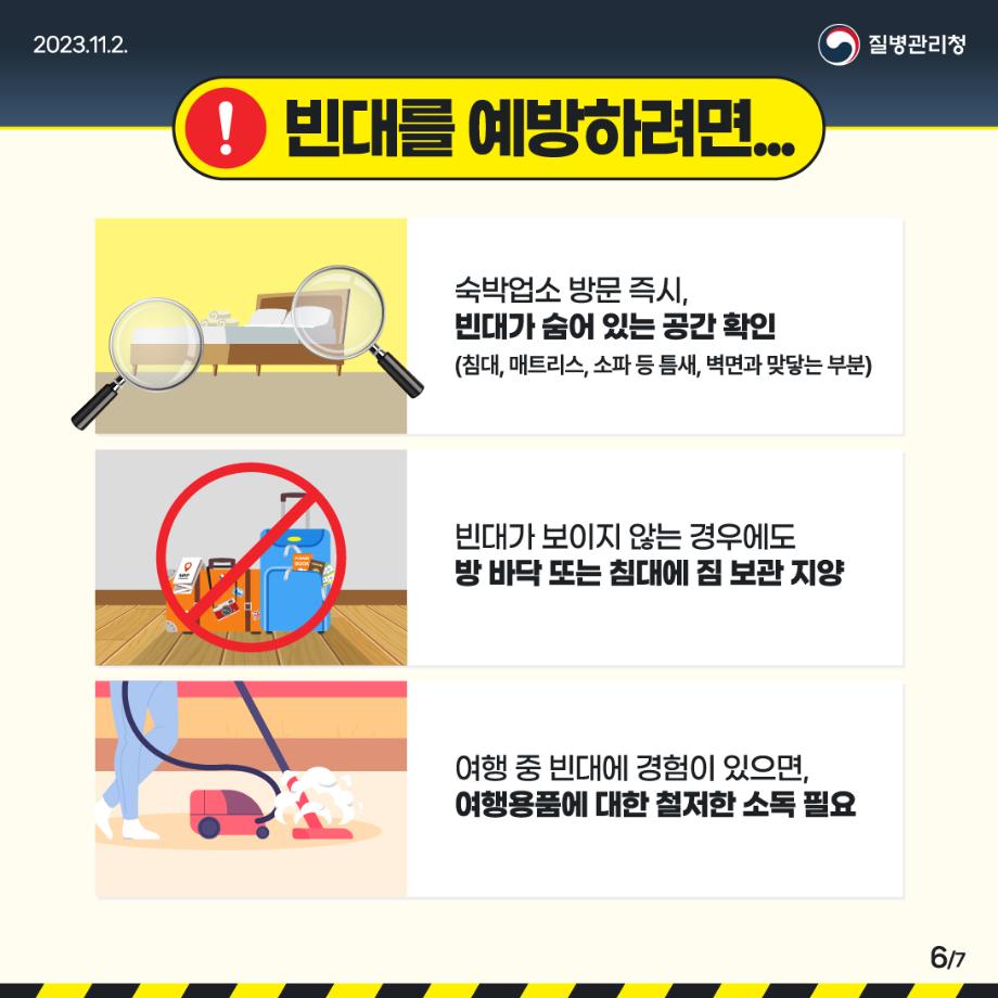 231102_[KDCA]_빈대 예방 카드뉴스_JPG_6