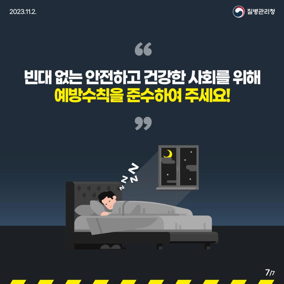 231102_[KDCA]_빈대 예방 카드뉴스_JPG_7