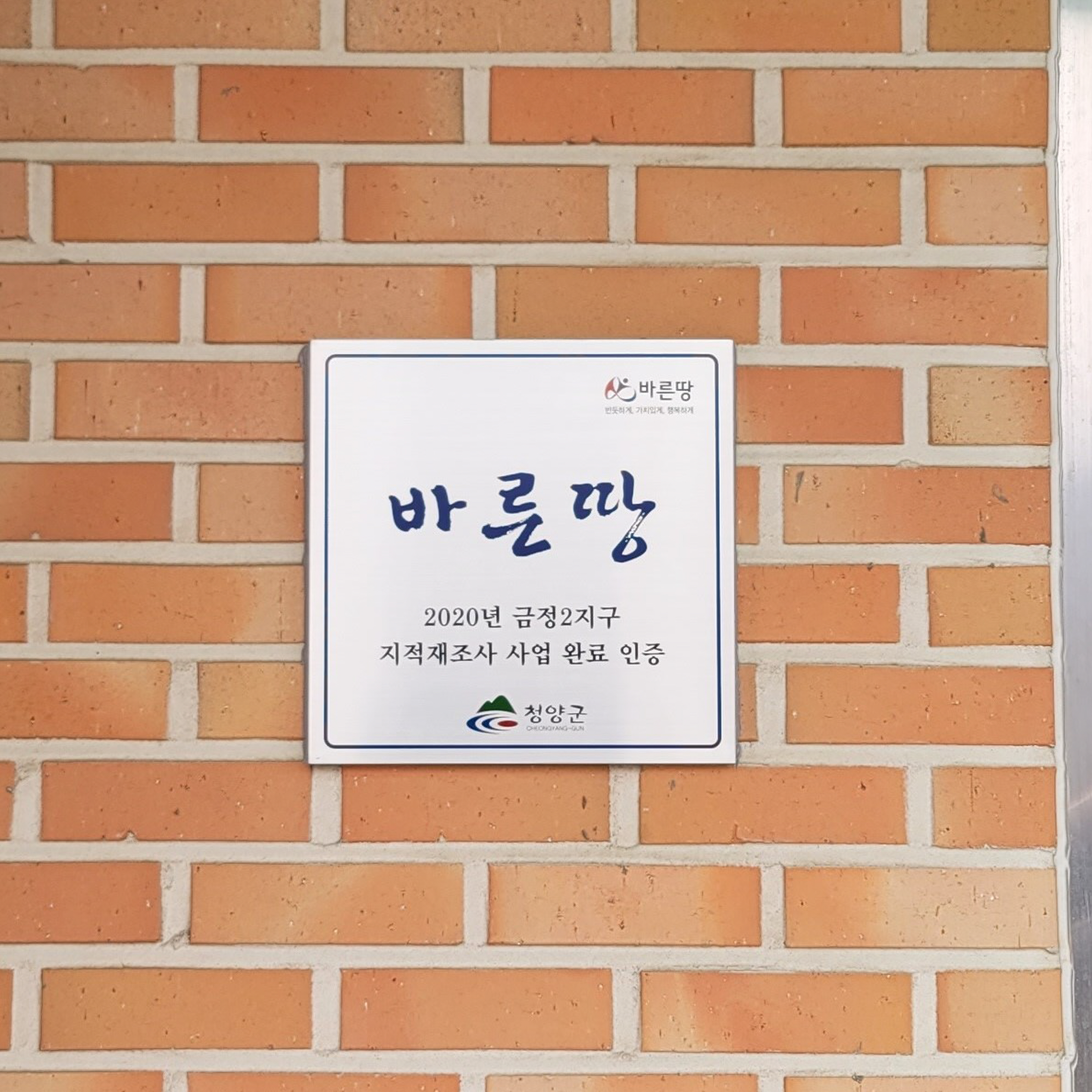 청양군 ‘바른 땅 마을’ 인증 현판 설치