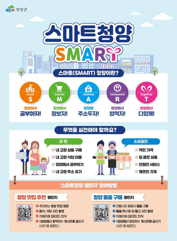 스마트청양운동 인포그래픽(모든SNS게시가능)