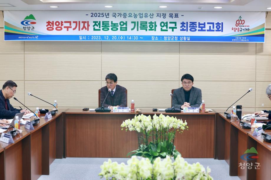 청양구기자 전통농업 기록화 연구 최종 보고회__20231220_173330837 (14)