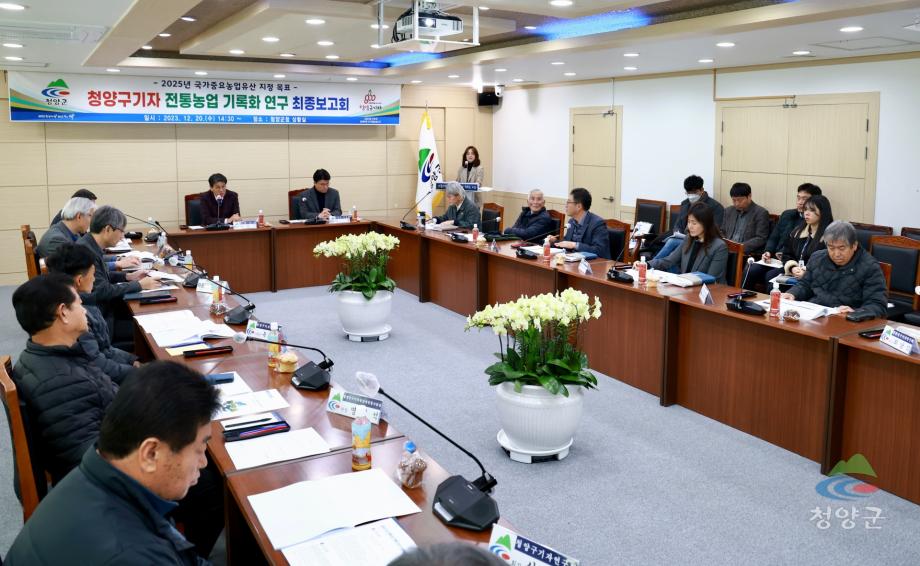 청양구기자 전통농업 기록화 연구 최종 보고회_20231220_173330837 (7)