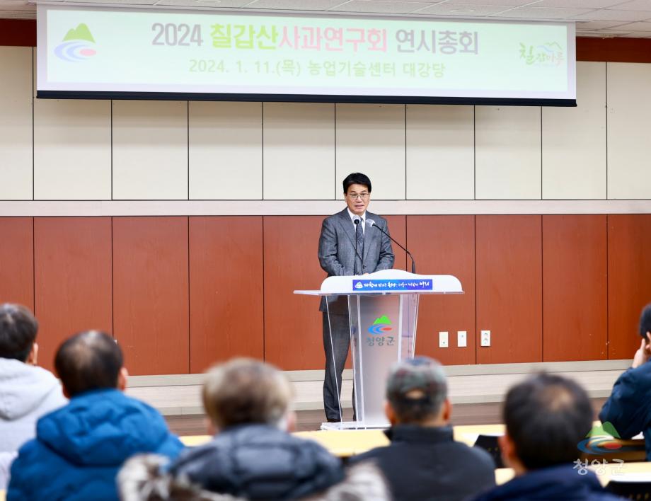 2024년 칠갑산사과연구회 연시총회 (15)