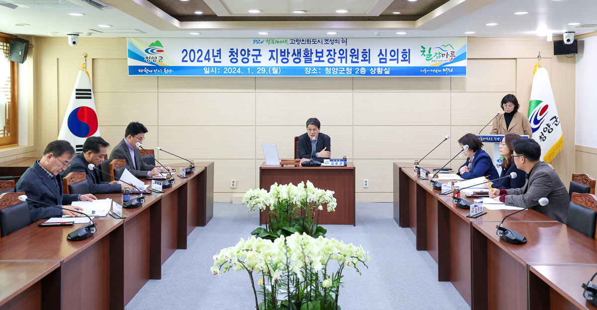 청양군, 지방생활보장위원회 심의회 개최