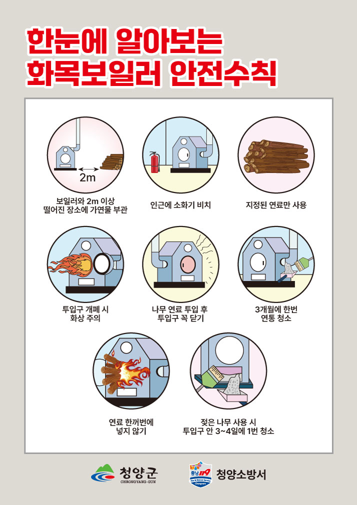 청양군, 화목보일러 화재 예방 수칙 홍보