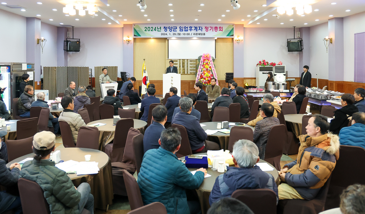 청양군 임업후계자협회 2024 연시 총회 개최
