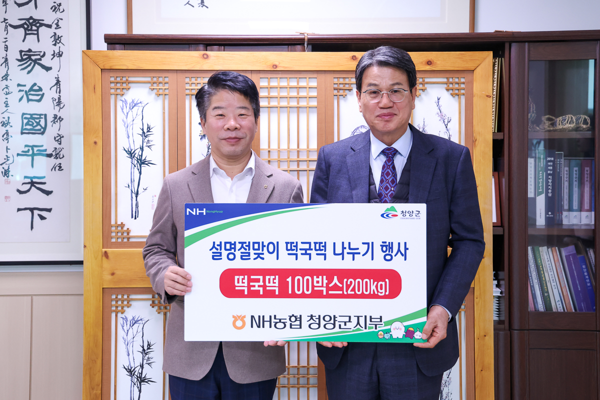 NH농협 청양군지부 설맞이 떡국떡 기탁