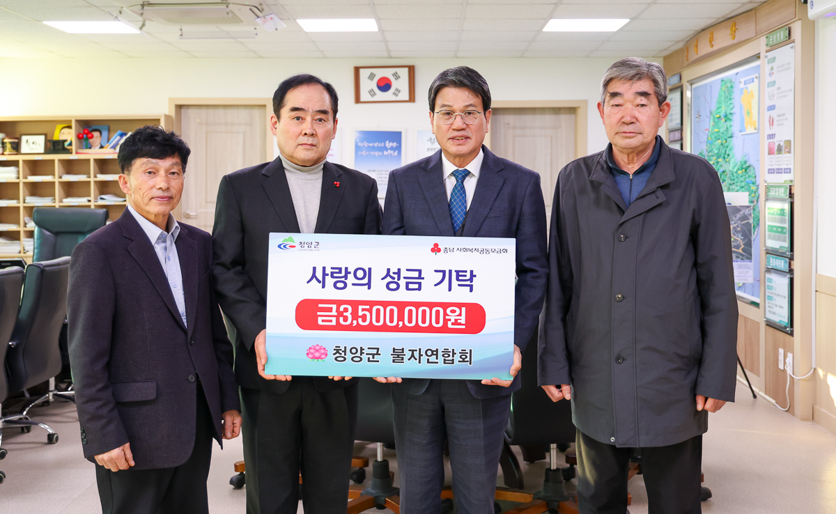 청양군 불자연합회 이웃사랑 성금 기탁