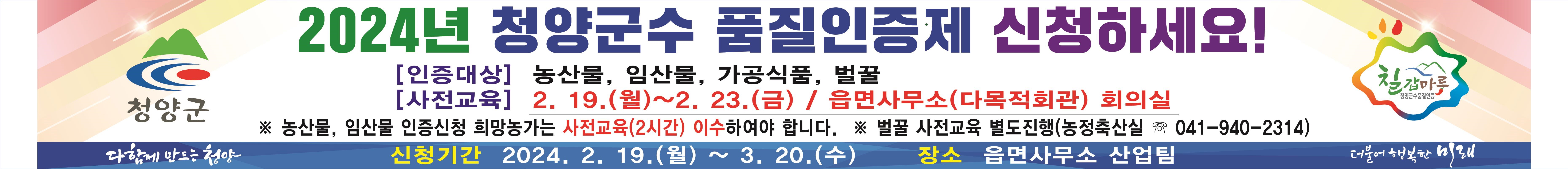 청양군, 2024 청양군수 품질 인증제 강화 1