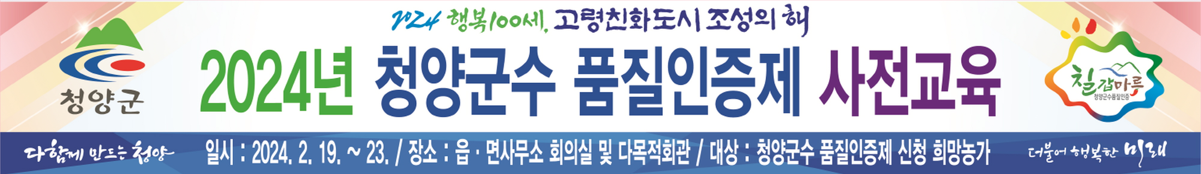 청양군, 2024 청양군수 품질 인증제 강화 2