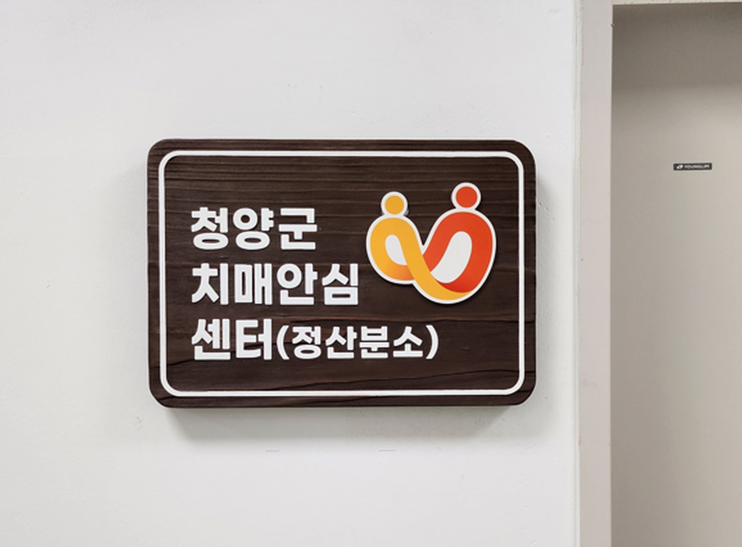 청양군보건의료원, 치매안심센터 정산분소 개소