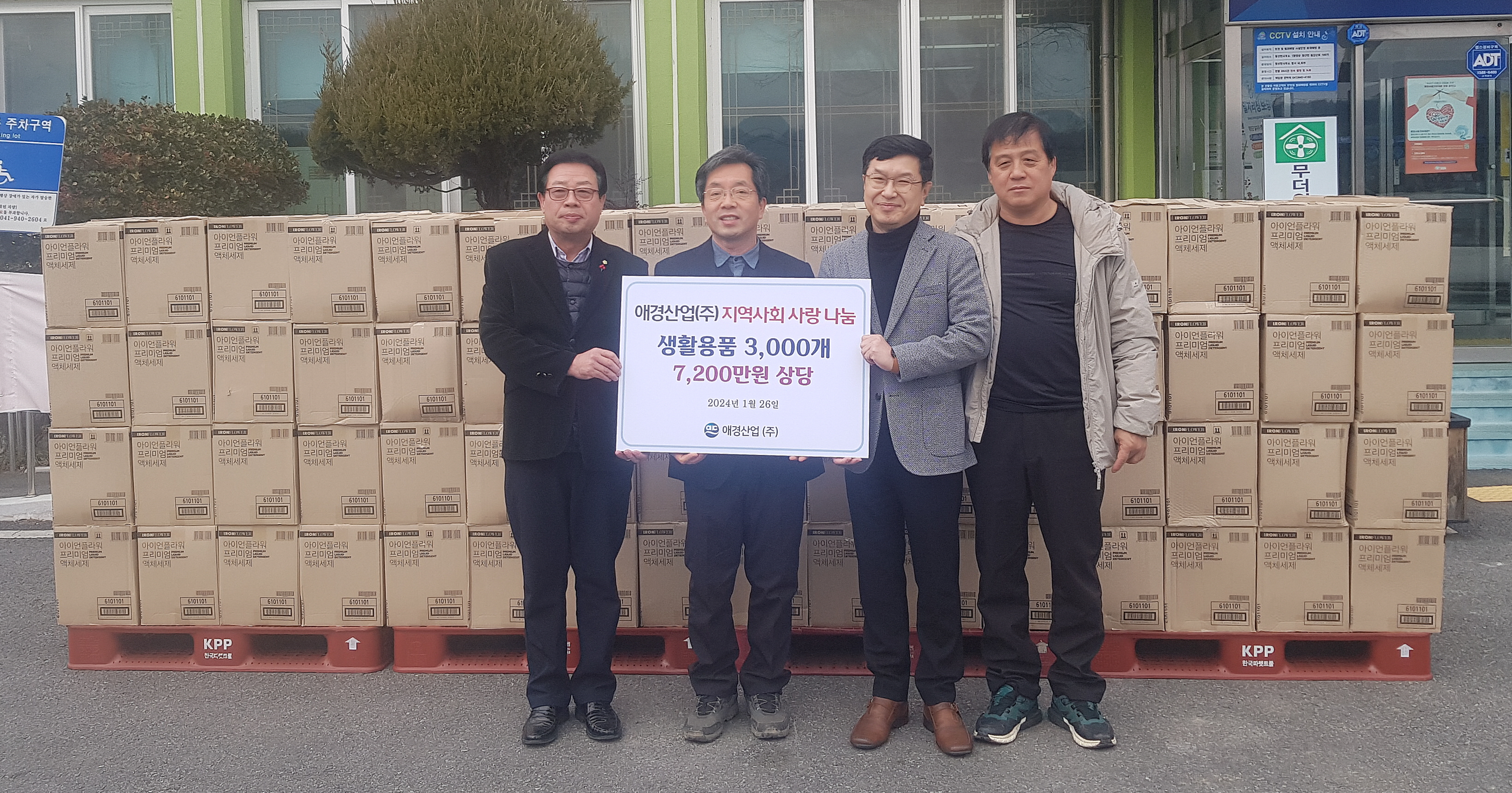 애경산업  정산면 전 가구에 생활용품 기증