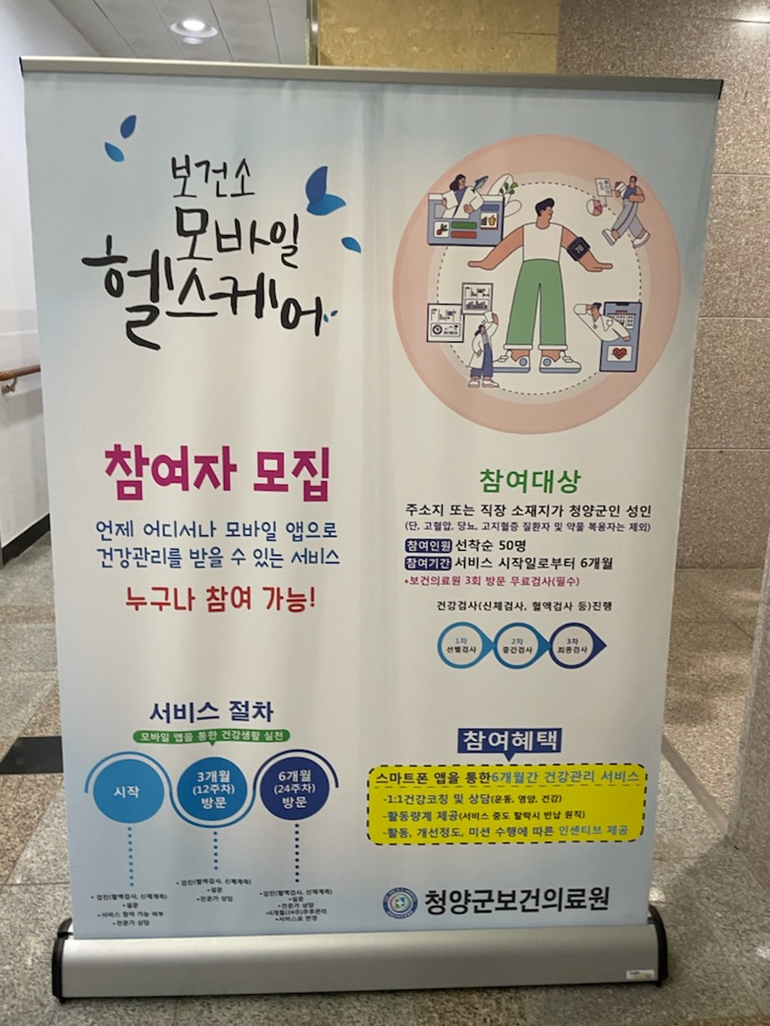 청양군, 모바일 헬스케어 대상자 40명 모집