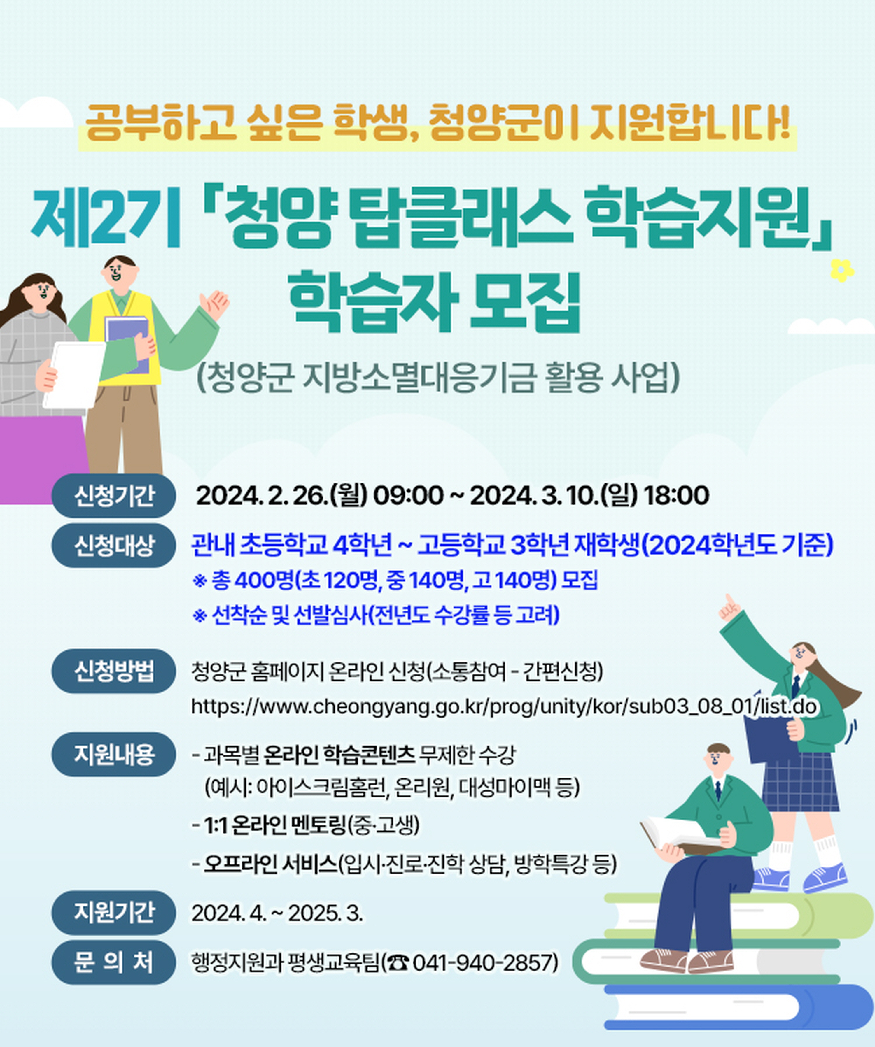 청양군, 2기 탑클래스 학습지원 신청자 접수