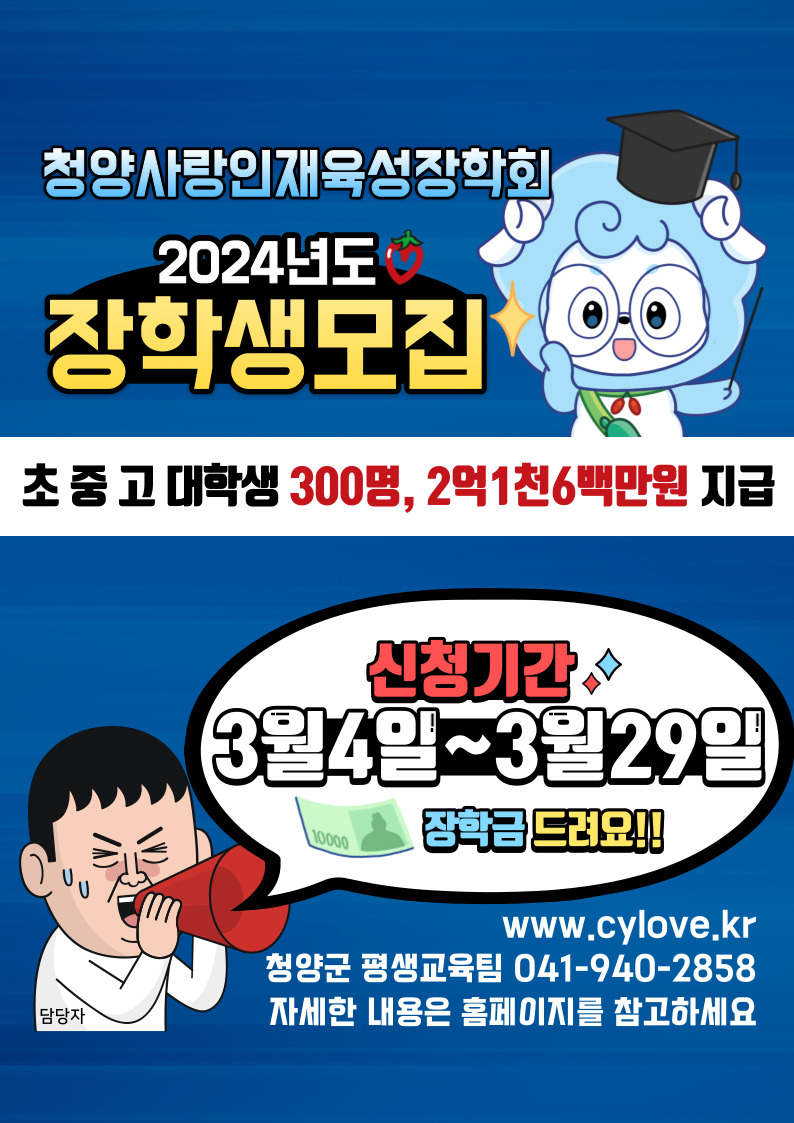 2024년 청양사랑인재육성장학회 장학생 모집