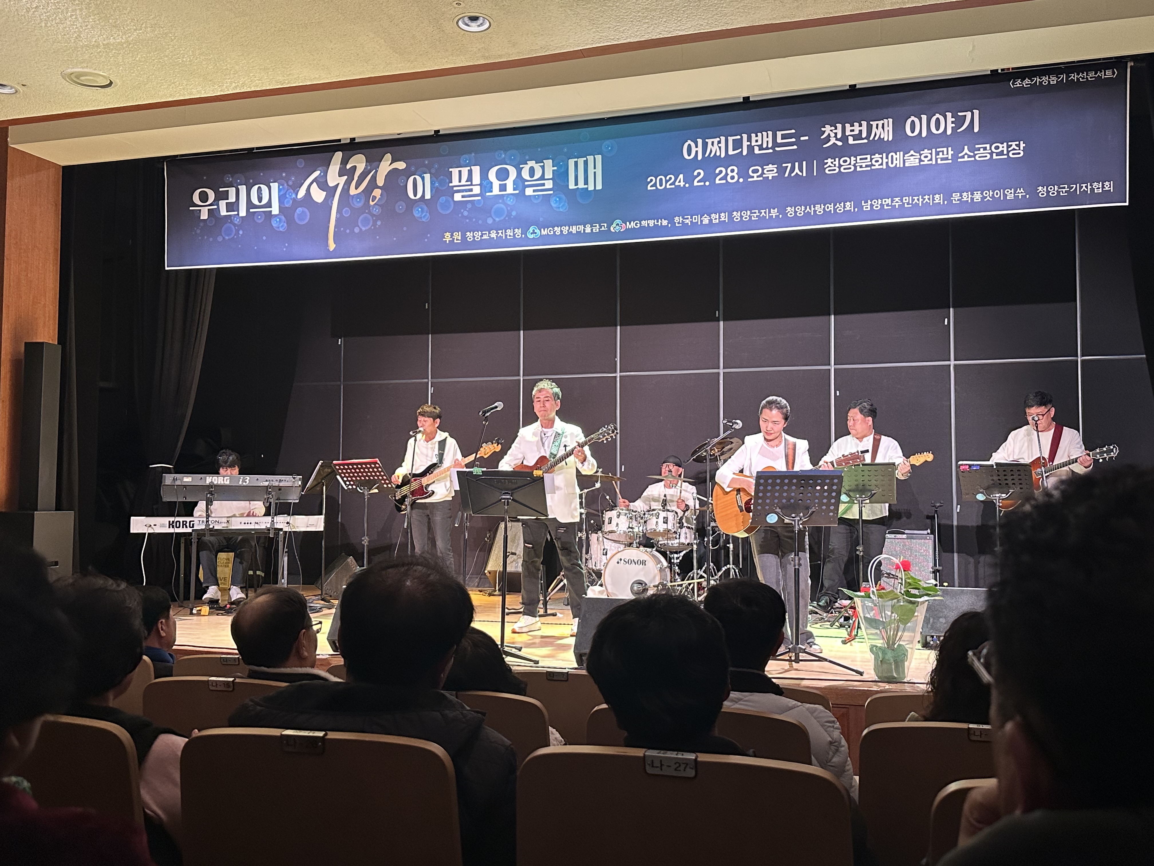 어쩌다밴드 재능기부 콘서트 개최