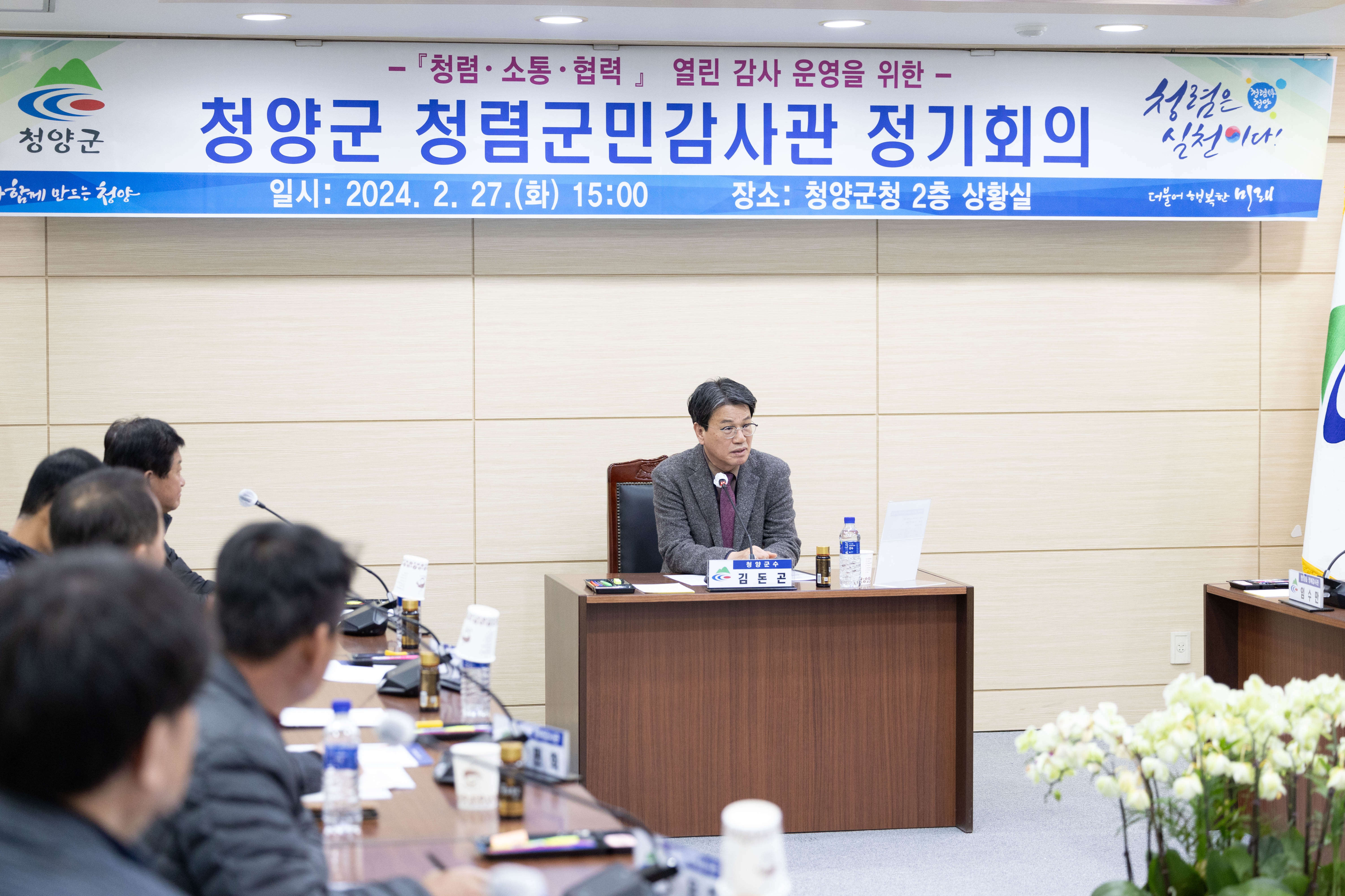 청렴군민감사관 2024년 상반기 정기회의