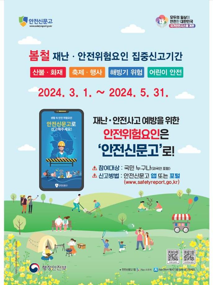 봄철 재난안전 안전신문고