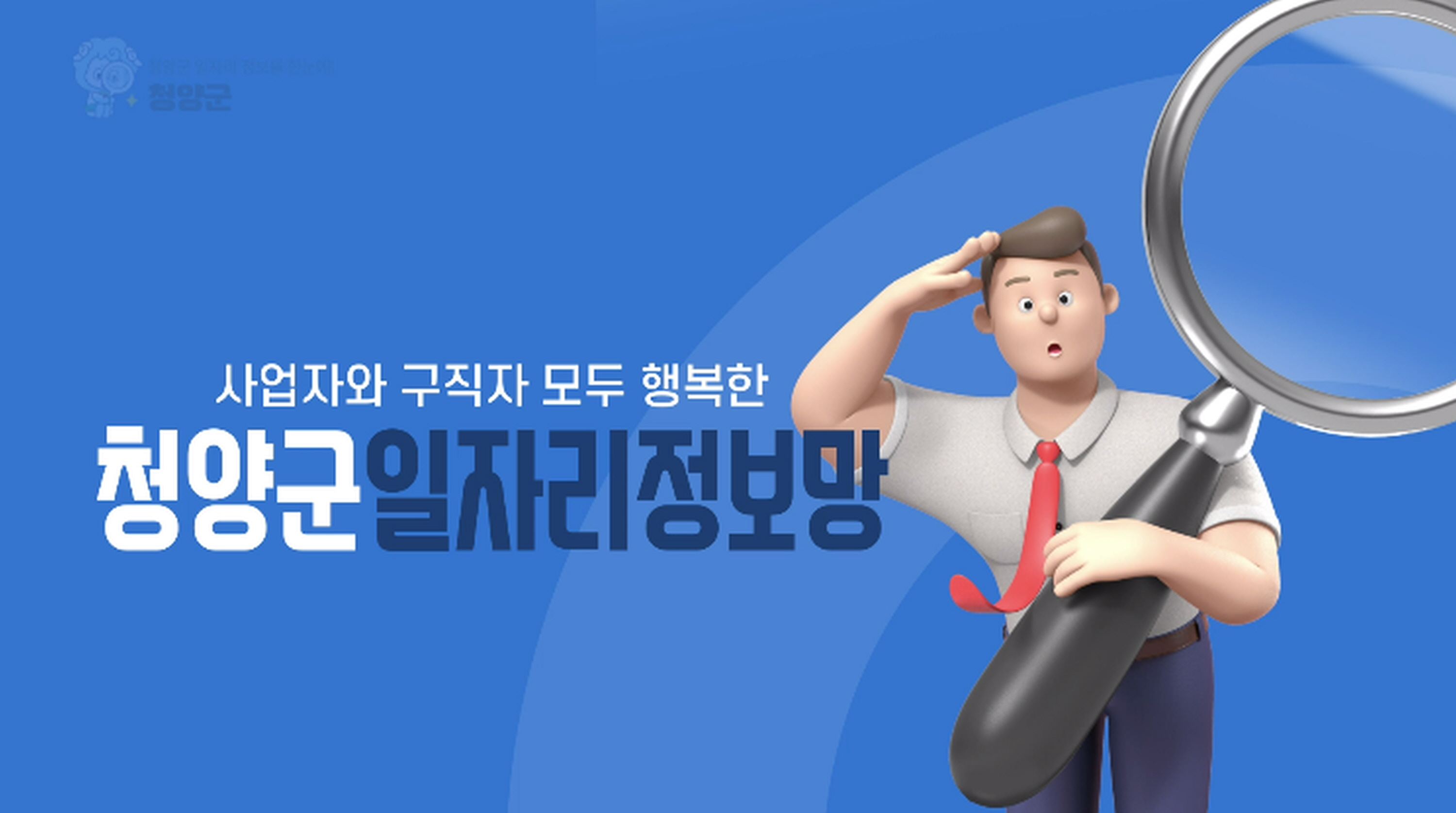 청양군, 전국 최초 농촌형 일자리 플랫폼 본격 가동