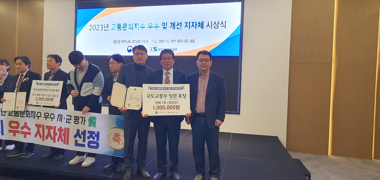 청양군 교통문화지수 개선 ‘국토부 장관 표창’ 1