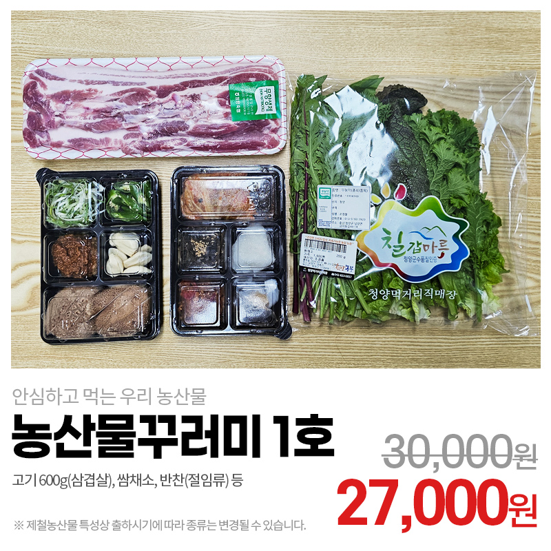 청양군, 농·축산물 캠핑용 꾸러미 판매 개시(꾸러미 1호)