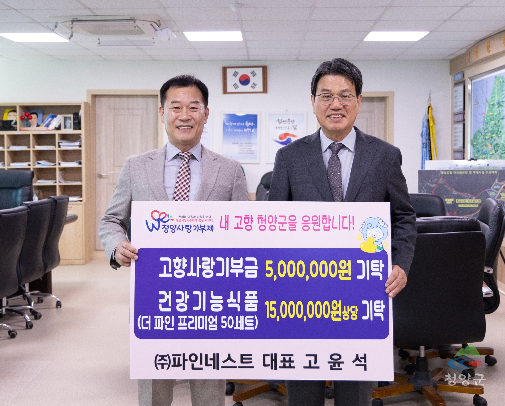 고윤석 대표, 청양군에 2천여만 기탁