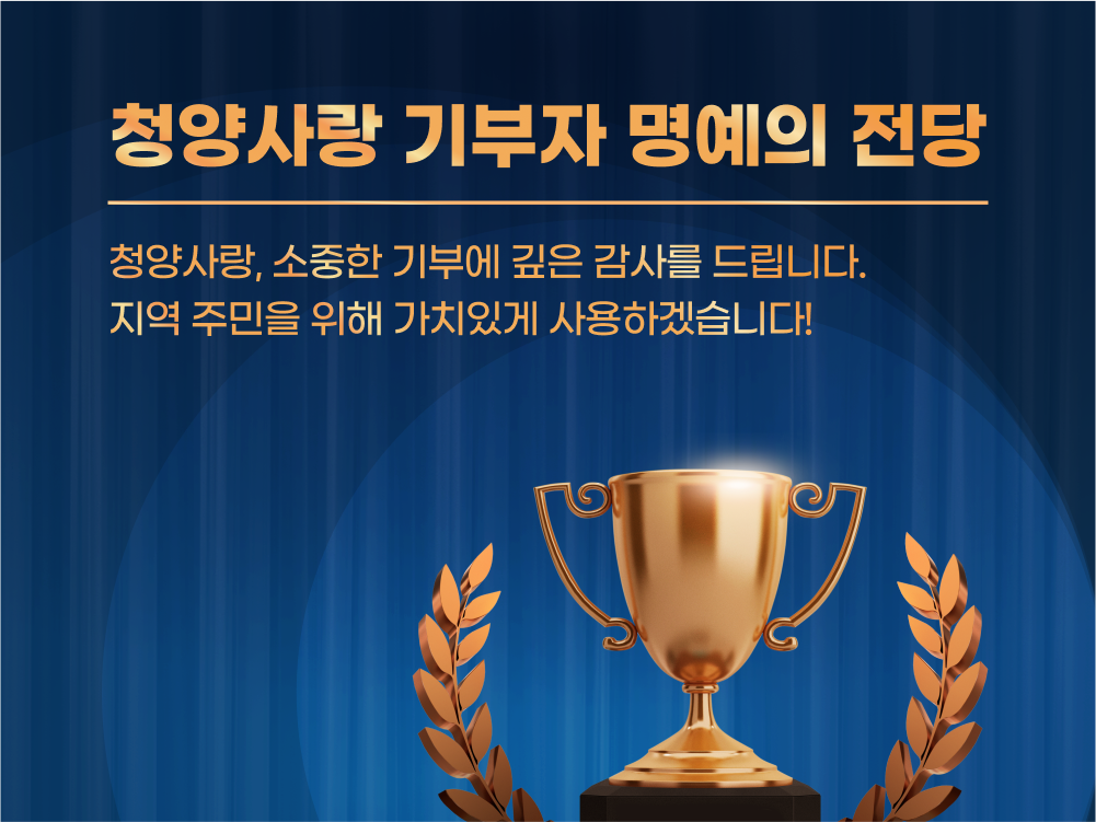 청양군, 군청 누리집에 ‘청양사랑 기부자 명예의 전당’ 개설.png