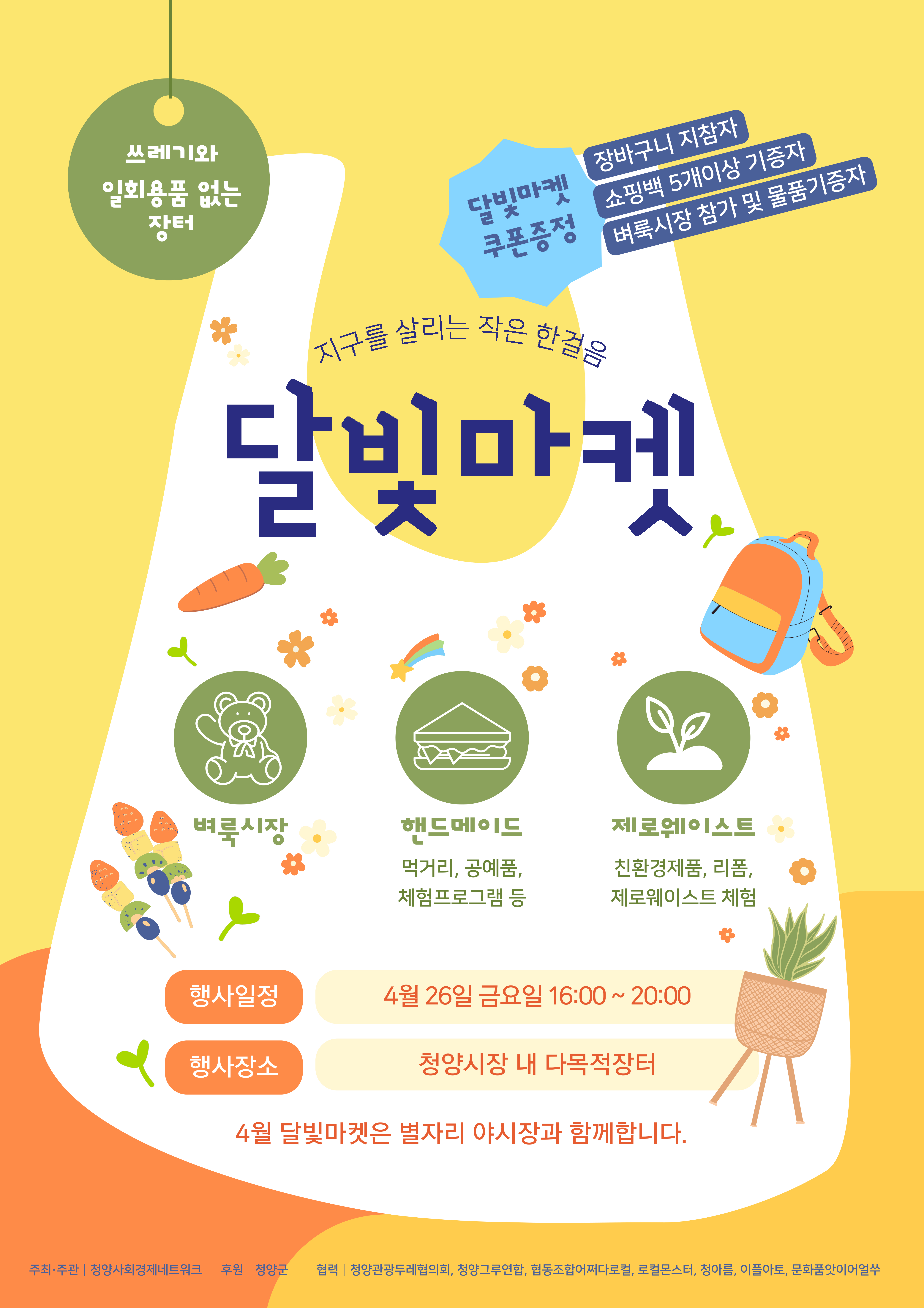 청양군  2024년 달빛마켓(4월) 포스터.jpeg