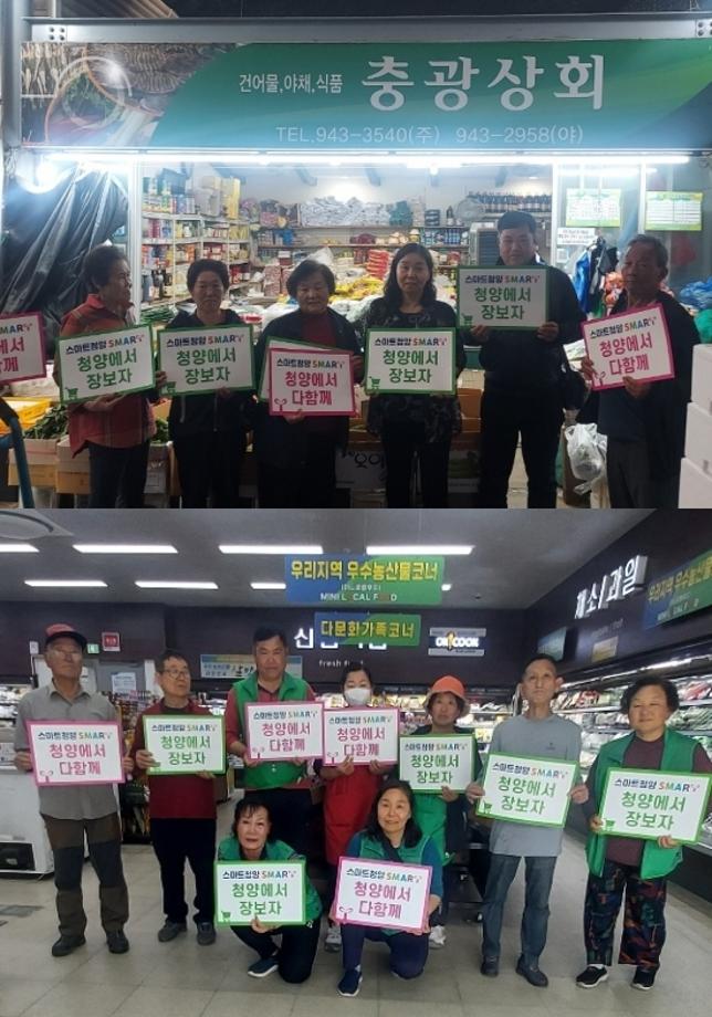 스마트청양챌린지참여_새마을지도협의회_청양에서장보자