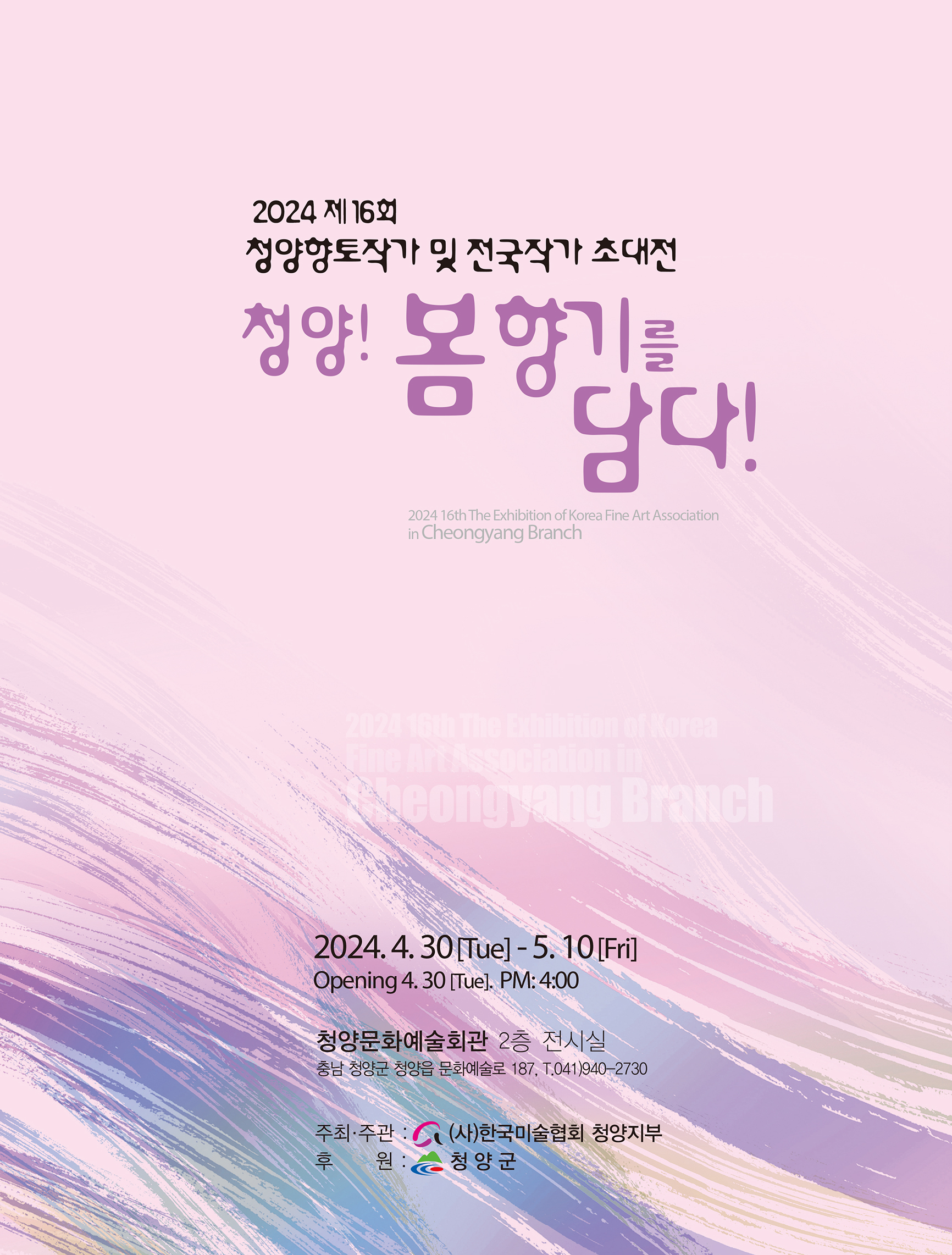 청양군, 제16회 청양향토작가 및 전국작가 초대전
