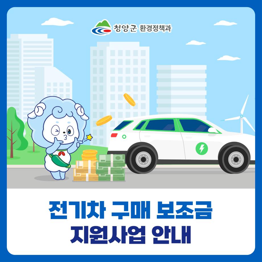 2) 청양 전기차 보조금 신청 카드뉴스