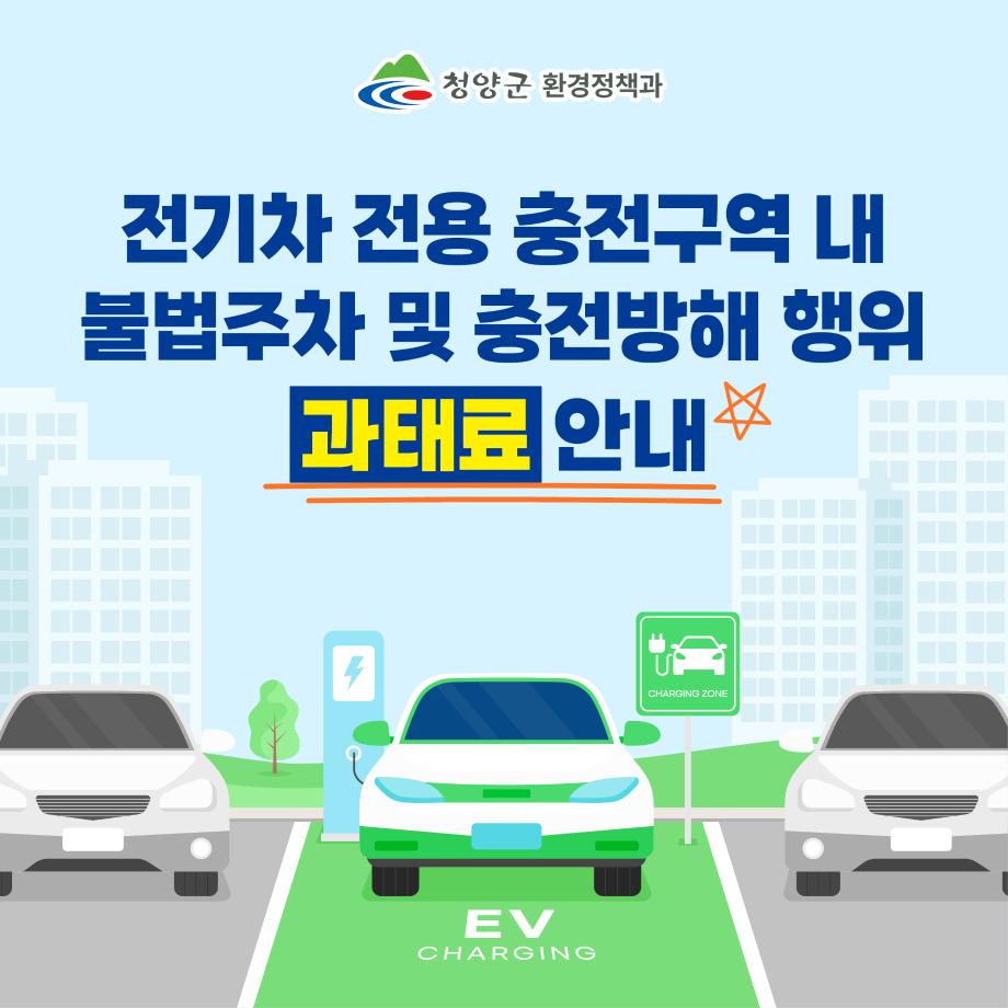 1) 청양 전기차 충전구역 카드뉴스