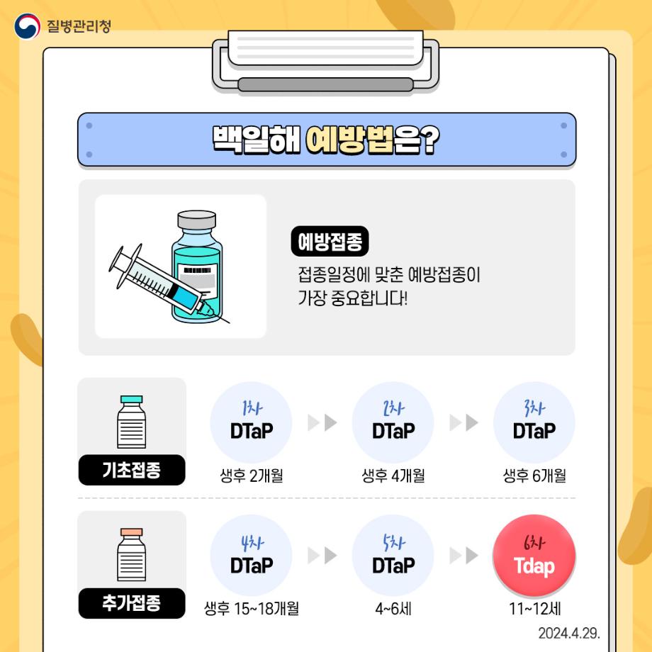240429-백일해-예방수칙5