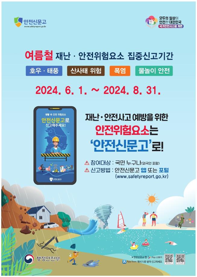 24년 여름철 재난안전 집중신고제 포스터(최종).pdf_page_1