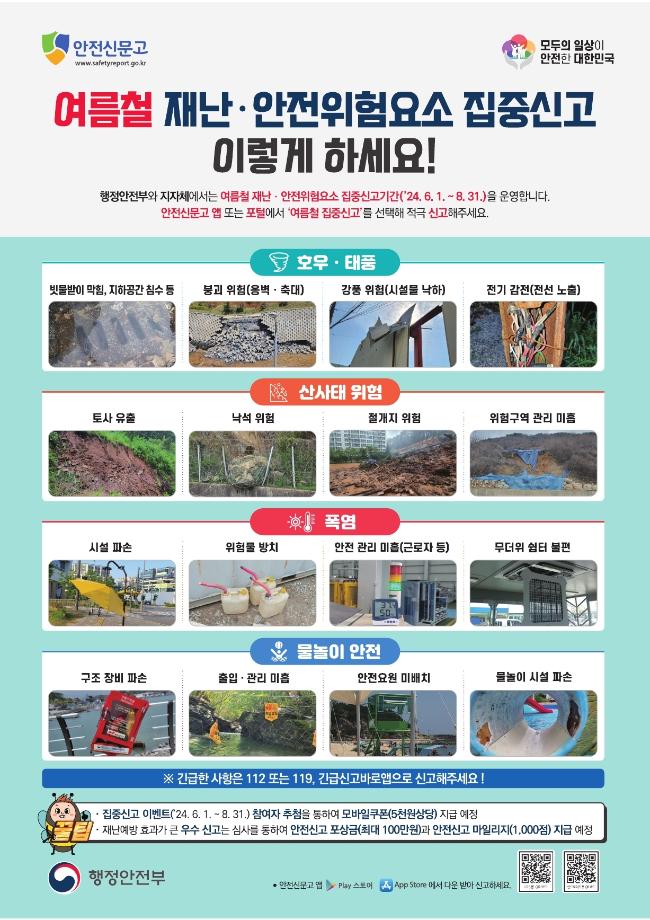 24년 여름철 재난안전 집중신고제 안내문(국문).pdf_page_1