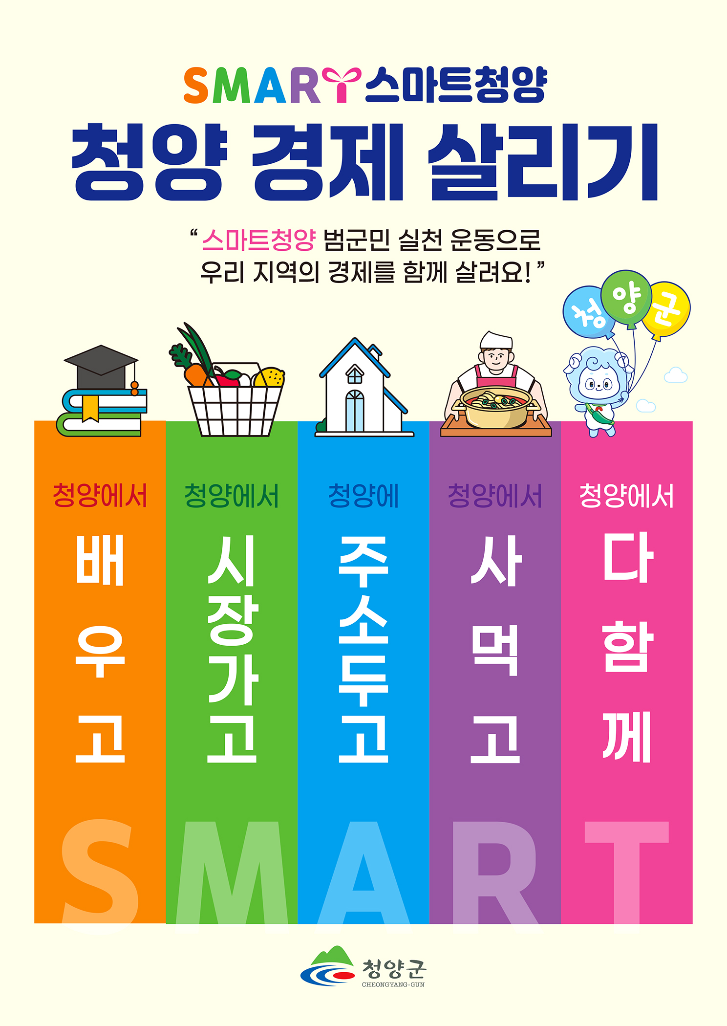 스마트청양운동 군민용 포스터