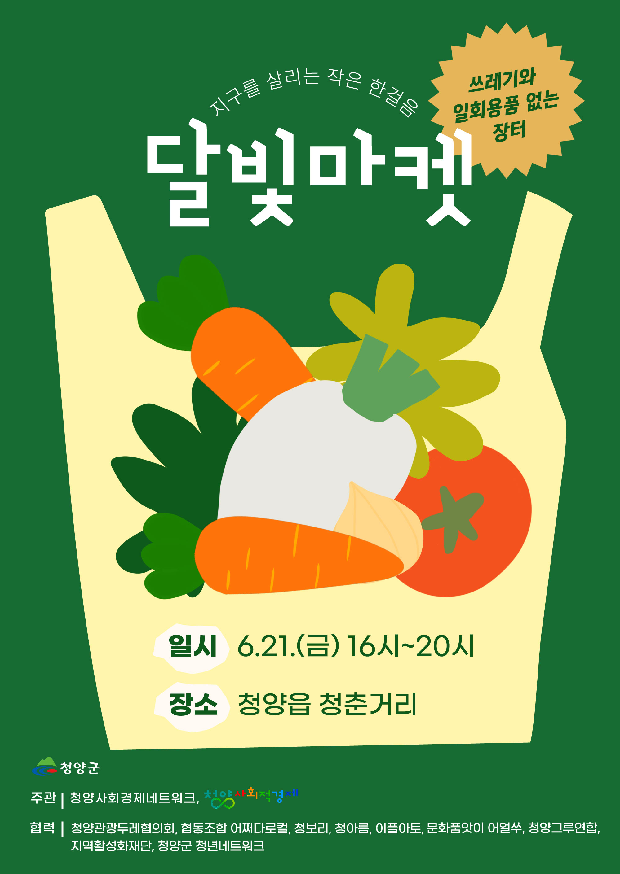 (포스터) 청양군, ‘6월 달빛마켓 행사’ 개최