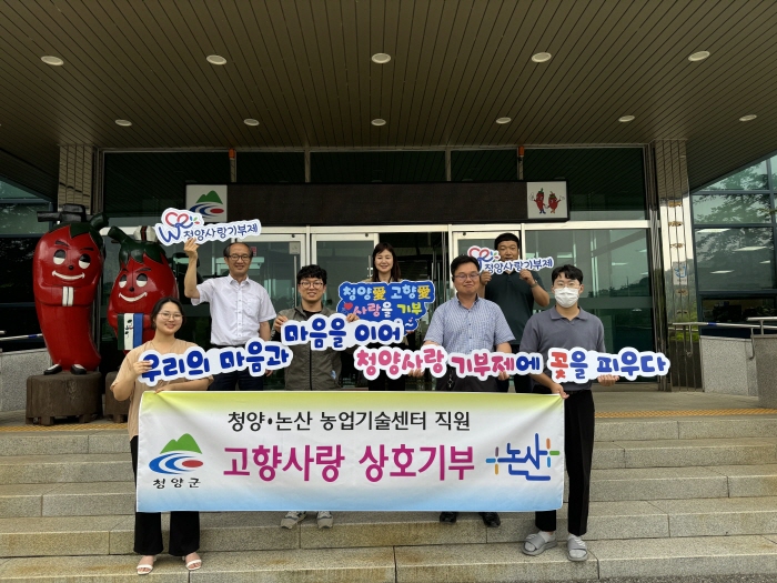 청양군 논산시 농업기술센터와 고향사랑 상호기부