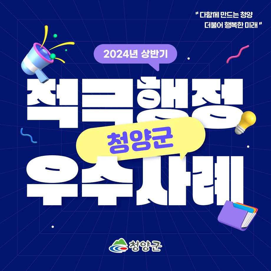 2024년 상반기 청양군 적극행정 우수사례