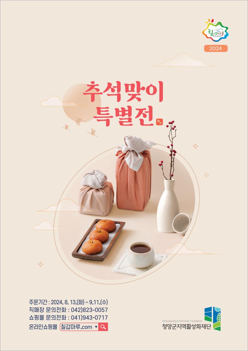 청양군, 2024년 추석 선물 세트 사전예약 접수