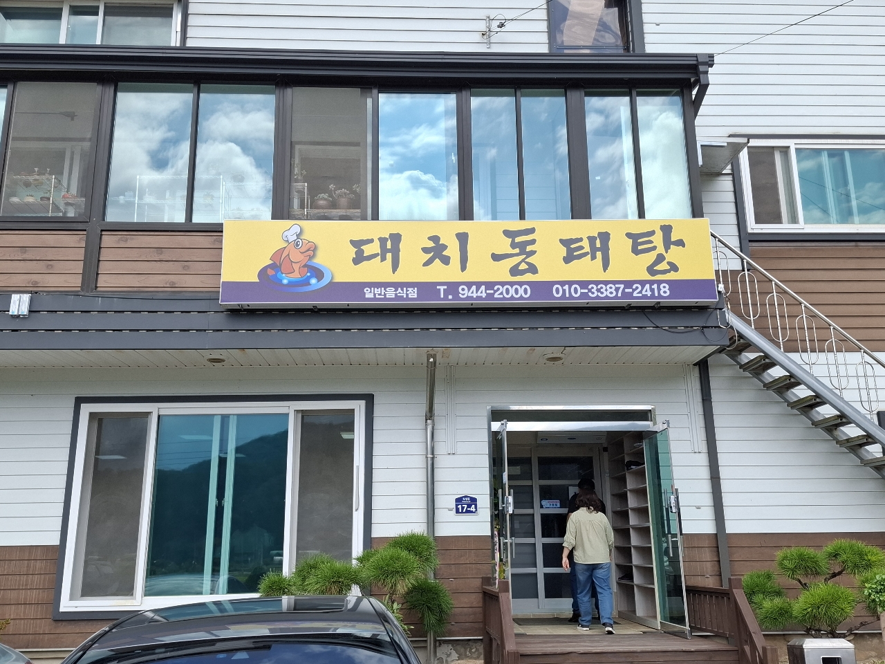 대치동태탕(건물전경).jpeg