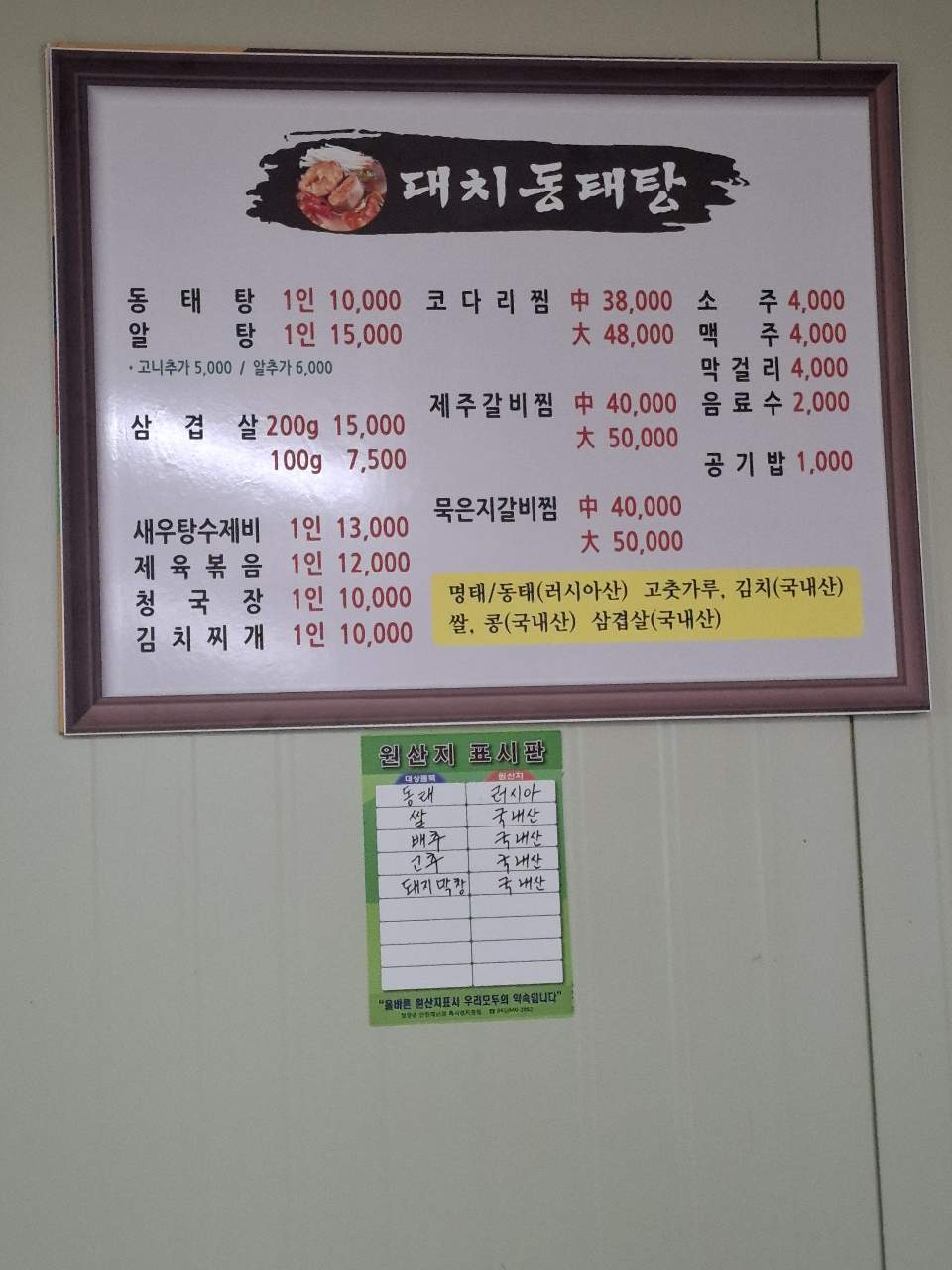 대치동태탕(메뉴판).jpeg