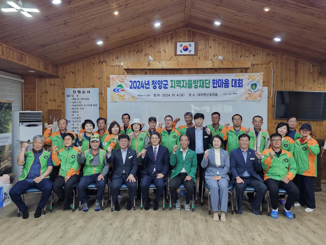 청양군 지역자율방재단 한마음대회 개최