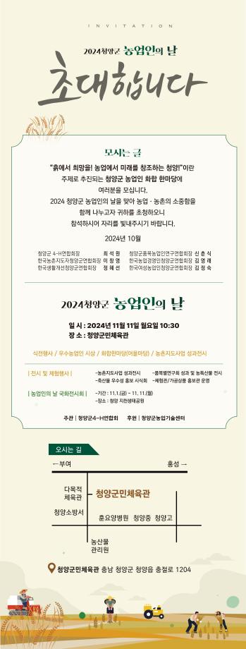2024 청양군농업인의날 행사 초대장(홈페이지용)