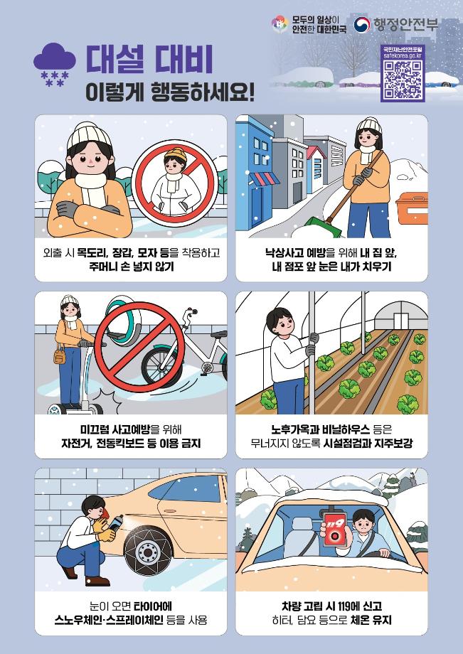 대설_국민행동요령