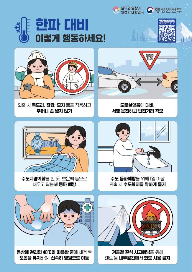 한파_국민행동요령