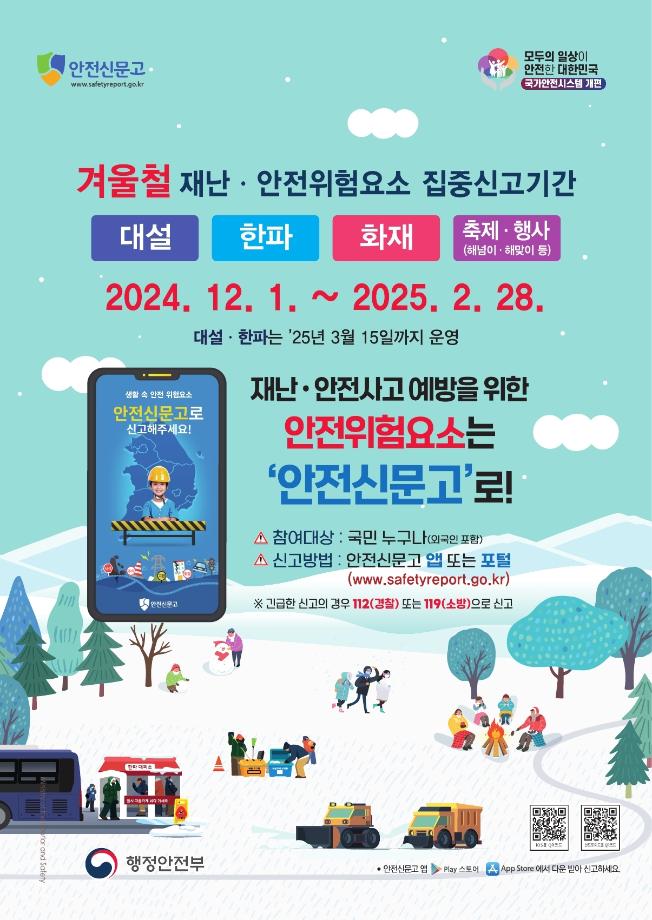 2024겨울철_안전신문고 포스터_425x600